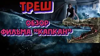 ТРЕШ ОБЗОР ФИЛЬМА - "КАПКАН" (ПОЛНЫЙ РАЗНОС)