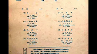 1959年  上海交响乐团  ‎–   「欢乐」专辑  (8首)