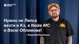 Би-2, Noize MC и западные артисты в Казахстане. Владимир Кравченко х Dergachyov Insight