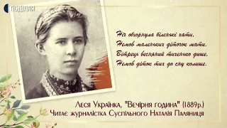 Леся Українка "Вечірня година" | До 150-річчя Лесі Українки