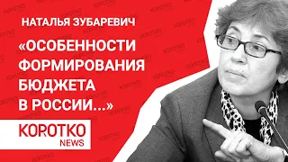 «Особенности формирования бюджета в России ...» - Наталья Зубаревич