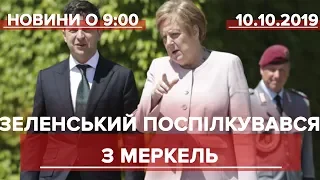 Випуск новин за 9:00: Зеленський поспілкувався з Меркель