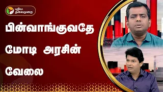 புதிய கோணம் | பின்வாங்குவதே மோடி அரசின் வேலை  | Pudhu Pudhu Arthangal | PTT