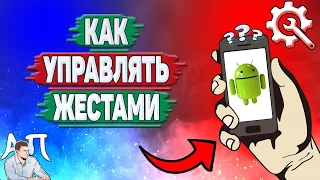 Как управлять жестами на телефоне? Как работают жесты на Андроиде?