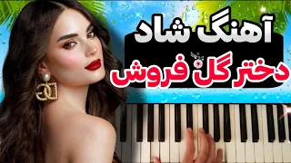 آهنگ شاد | اجرای آهنگ شاد دختر گل فروش مخصوص عروسی