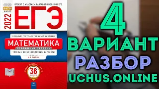 4 вариант ЕГЭ Ященко 2022 математика профильный уровень 🔴