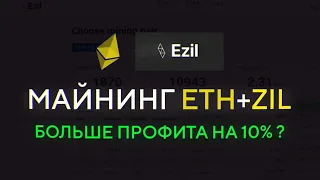 Dual МАЙНИНГ ETH + ZIL = на 10% больше профита!?!