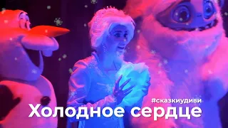 Холодное сердце от сказкиудиви | Интерактивный шоу-спектакль в Новосибирске