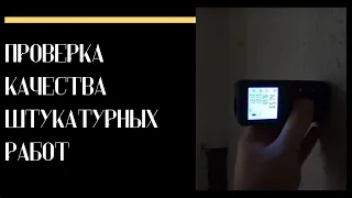 ПРОВЕРКА КАЧЕСТВА ШТУКАТУРНЫХ РАБОТ