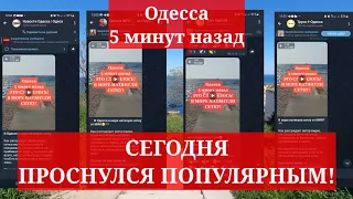 Одесса 5 минут назад.😎 СЕГОДНЯ ПРОСНУЛСЯ ПОПУЛЯРНЫМ!