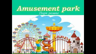 Парк розваг. 2 клас. Лексика. Quick Minds 2. Unit 8. Lesson 1. New words "Amusement park".