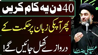 40 Din Ye Kaam Kryn..!! | Maulana Syed Ali Raza Rizvi | 8K