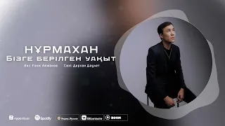 Нұрмахан - Бізге берілген уақыт  (Official Audio) 2023