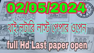 Thai lottery last paper open #jamalahmed915 #sorts Thailand Lottery Last Paper Open For 02-05-2024.