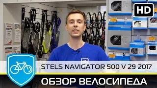 Обзор велосипеда Stels Navigator 500 V 29 2017