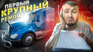 Kenworth развалился | Сколько отдал за ремонт? | Работа на траке в США | DAY 41