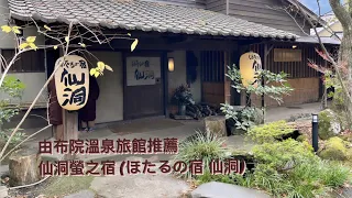 日本九州由布院溫泉酒店推薦 | 仙洞螢之宿 (ほたるの宿 仙洞) | Sendou Firefly Inn @ Japan Kyushu Yufuin