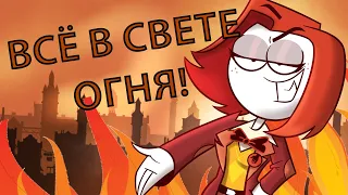 ВСЁ В СВЕТЕ ОГНЯ! - Анжела Фокс. (Музыкальное видео)[АнтиКеК]