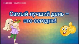 Самый лучший день   сегодня ! Юморнем