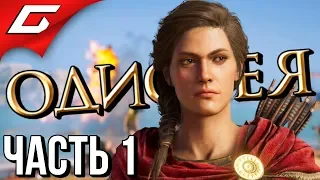 ASSASSIN’S CREED: Odyssey  Одиссея ➤ Прохождение #1 ➤ ОДИССЕЯ НАЧИНАЕТСЯ