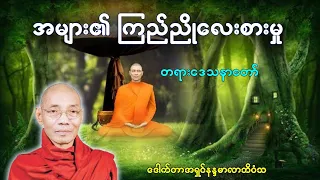 ဓမ္မဒေသနာအမည် "အများ၏ကြည်ညိုလေးစားမှု အကြောင်း" ပါချုပ်ဆရာတော် ဒေါက်တာအရှင်နန္ဒမာလာဘိဝံသ Dhamma