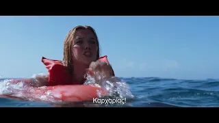 ΑΓΡΙΑ ΝΕΡΑ (SOMETHING IN THE WATER) - Trailer Greek Subs