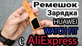 Обзор ремешка на Huawei Watch FIT с AliExpress | Замена ремешка