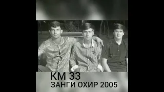 KM 33 ( ЗАНГИ ОХИР 2005 )