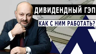 Дивидендный гэп. Как заработать на дивидендном гэпе?