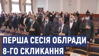 Перше засідання сесії Кіровоградської обласної ради 8 го скликання