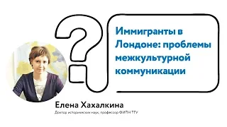 Иммигранты в Лондоне: проблемы межкультурной коммуникации