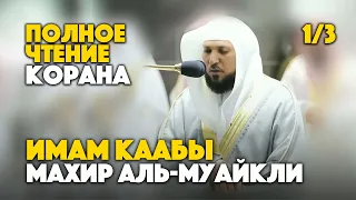 Полное чтение Корана 1/3 - Шейх Махир Аль-Муайкли | Holy Quran Full Version 1/3 - Maher Al Muaiqly