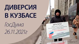 Диверсия в Кузбасе, Рашкин к Навальному ,Госдума 26.11.2021г