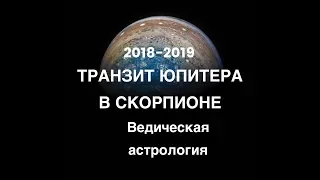 Урок: Транзит Юпитера в Скорпионе 2018-2019. Все знаки. Ведический астропрогноз.