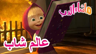 عالم شاب 🐻👱‍♀️ ماشا والدب 👩‍🔬 Masha and the Bear