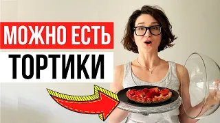 Ем сладкое без запретов и ограничений! Правильное отношение к сладкому на интуитивном питании.