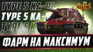 Type 5 Ka-Ri ● НАЙКРАЩА ПРЕМІУМ ПТ-8