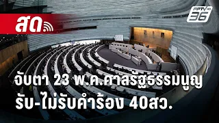 🔴Live เข้มข่าวค่ำ | จับตา 23 พ.ค.ศาลรัฐธรรมนูญรับ-ไม่รับคำร้อง 40 สว. | 22 พ.ค.67