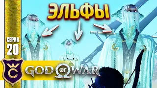 ТОЛПА ЭЛЬФОВ ! God of War PC #20