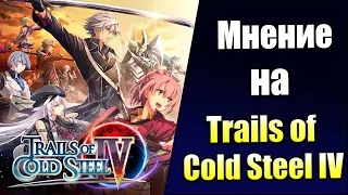 Мнение на The Legend of Heroes Trails of Cold Steel IV (PS4)