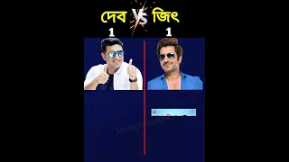 Dev VS Jeet//#dev #jeet #shorts #new