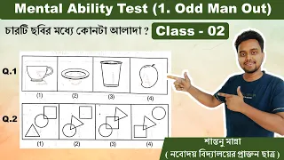 Odd Man Out | Class-02 | মানসিক যোগ্যতা (Mental Ability Test)| JNVST 2024 #jnvst #jnvst_west_bengal