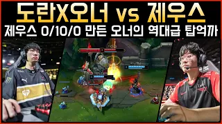 [롤] 제우스 0/10/0 만든 역대급 탑 억까 ㄷㄷ 도란X오너 vs 제우스│관전 하이라이트