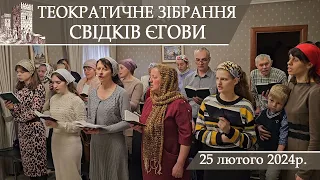 Теократичне Зібрання Свідків Єгови 25 лютого 2024