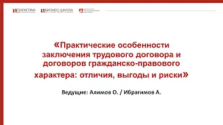 Практические особенности заключения трудового договора и договоров гражданско-правового характера