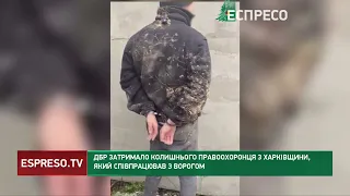 ДБР затримало колишнього правоохоронця з Харківщини, який співпрацював з ворогом