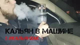 2 #кальянхак как приготовить КАЛЬЯН В МАШИНЕ