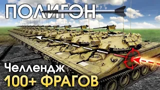 ПОЛИГОН 161: Челлендж! 100+ фрагов / War Thunder