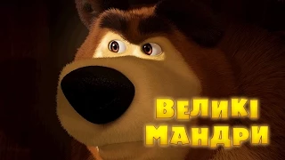 Маша та Ведмідь: Великi мандри (Трейлер) Masha and the Bear