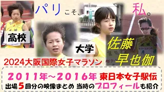 がんばれ！２０２４大阪国際女子マラソン出場・佐藤早也伽選手の過去映像（東日本女子駅伝より高校・大学時代）東日本女子駅伝から世界へ！